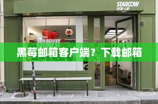 黑莓邮箱客户端？下载邮箱