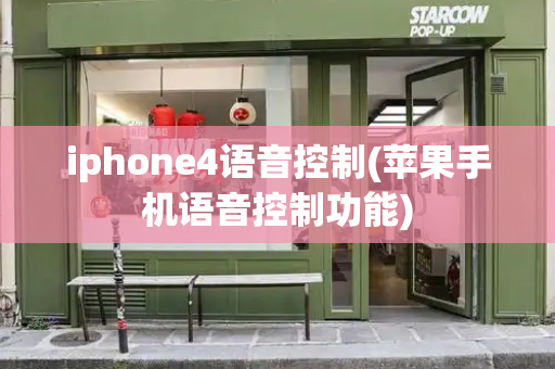 iphone4语音控制(苹果手机语音控制功能)