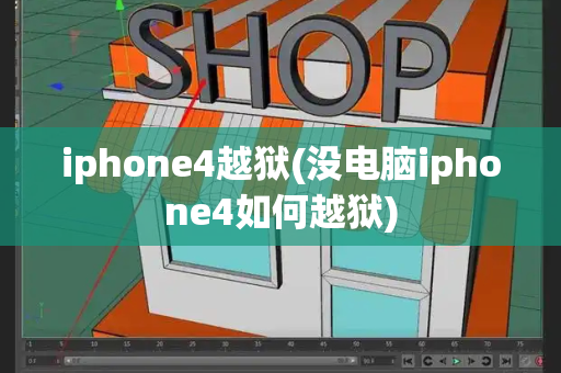 iphone4越狱(没电脑iphone4如何越狱)-第1张图片-星选测评