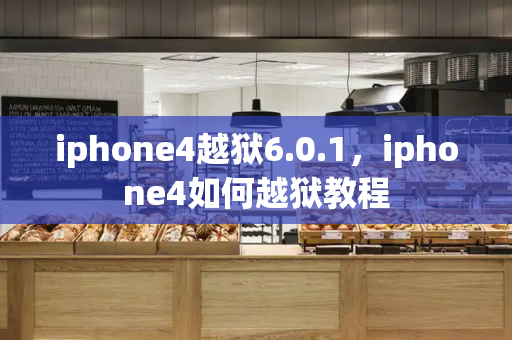 iphone4越狱6.0.1，iphone4如何越狱教程-第1张图片-星选测评