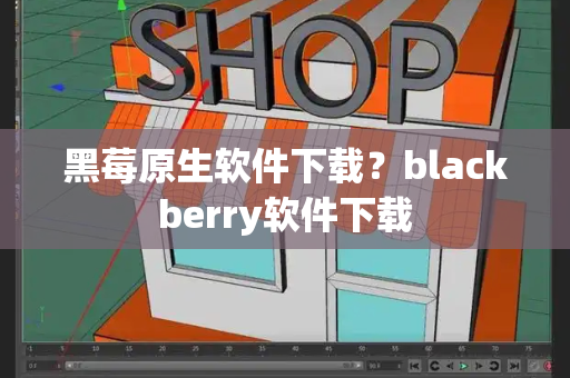 黑莓原生软件下载？blackberry软件下载-第1张图片-星选测评