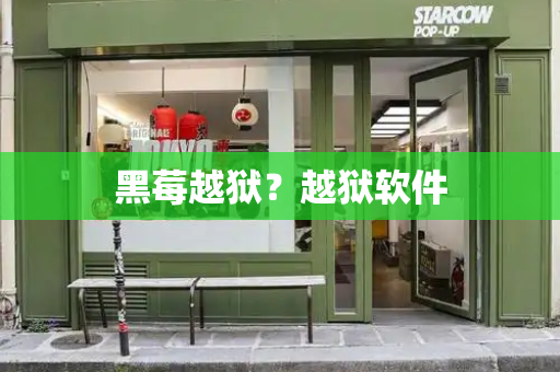 黑莓越狱？越狱软件