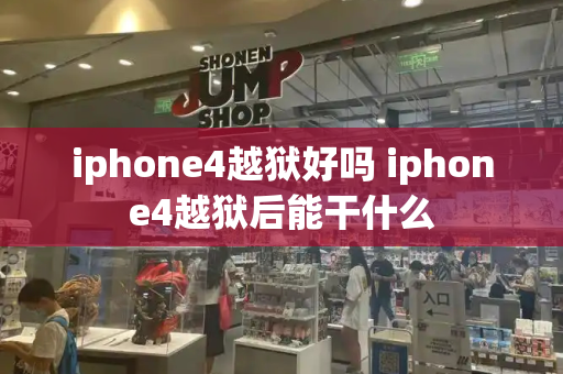 iphone4越狱好吗 iphone4越狱后能干什么-第1张图片-星选测评