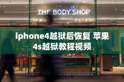 iphone4越狱后恢复 苹果4s越狱教程视频-第1张图片-星选测评