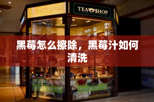黑莓怎么擦除，黑莓汁如何清洗