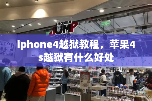 iphone4越狱教程，苹果4s越狱有什么好处