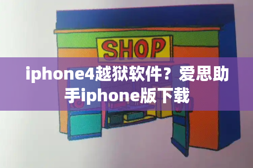 iphone4越狱软件？爱思助手iphone版下载-第1张图片-星选测评