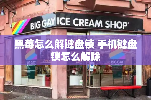 黑莓怎么解键盘锁 手机键盘锁怎么解除