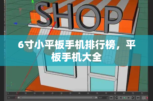 6寸小平板手机排行榜，平板手机大全