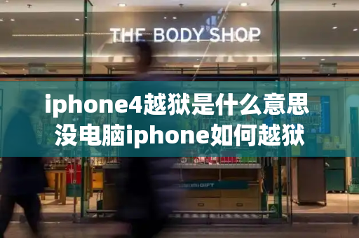 iphone4越狱是什么意思 没电脑iphone如何越狱-第1张图片-星选测评