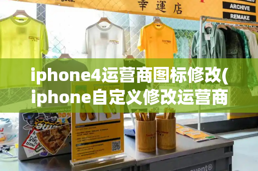 iphone4运营商图标修改(iphone自定义修改运营商名称教程)