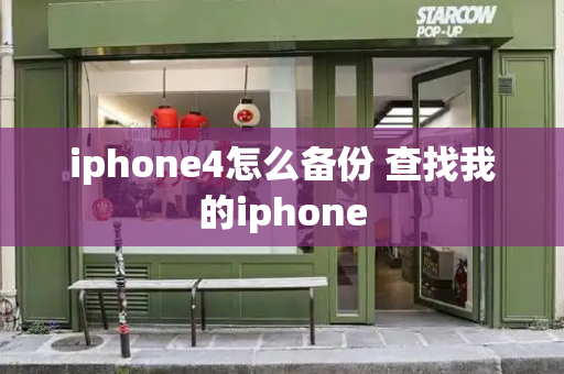 iphone4怎么备份 查找我的iphone-第1张图片-星选测评