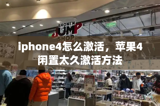 iphone4怎么激活，苹果4闲置太久激活方法