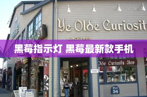 黑莓指示灯 黑莓最新款手机