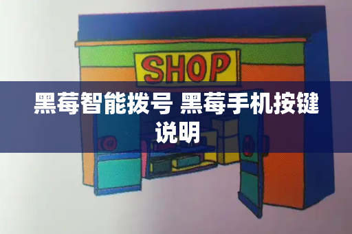 黑莓智能拨号 黑莓手机按键说明