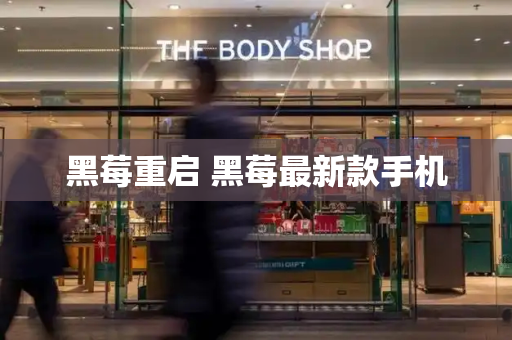 黑莓重启 黑莓最新款手机-第1张图片-星选测评
