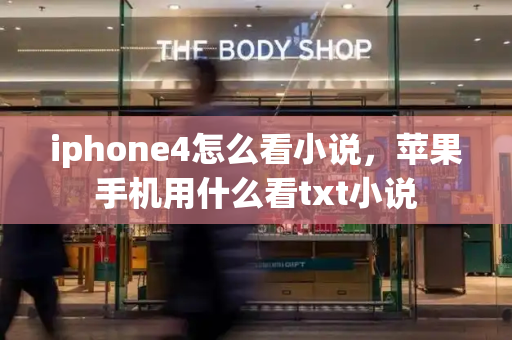 iphone4怎么看小说，苹果手机用什么看txt小说