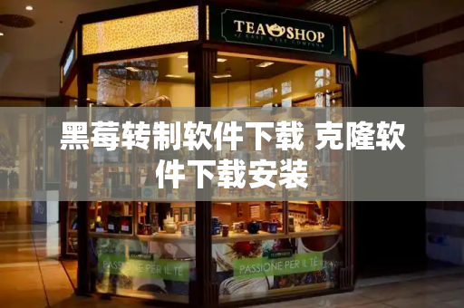 黑莓转制软件下载 克隆软件下载安装