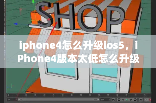 iphone4怎么升级ios5，iPhone4版本太低怎么升级-第1张图片-星选测评