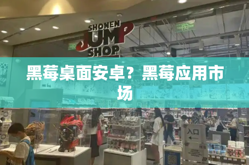 黑莓桌面安卓？黑莓应用市场