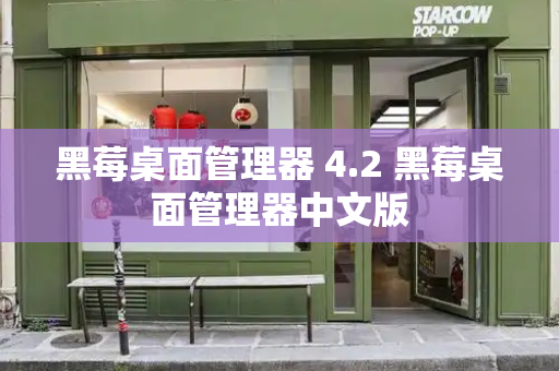 黑莓桌面管理器 4.2 黑莓桌面管理器中文版