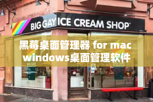 黑莓桌面管理器 for mac windows桌面管理软件-第1张图片-星选测评