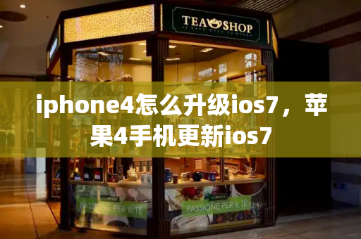 iphone4怎么升级ios7，苹果4手机更新ios7