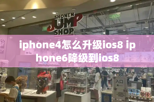iphone4怎么升级ios8 iphone6降级到ios8