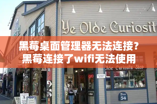 黑莓桌面管理器无法连接？黑莓连接了wifi无法使用