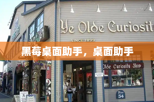 黑莓桌面助手，桌面助手