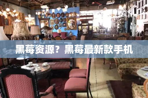 黑莓资源？黑莓最新款手机