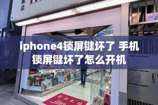 iphone4锁屏键坏了 手机锁屏键坏了怎么开机-第1张图片-星选测评