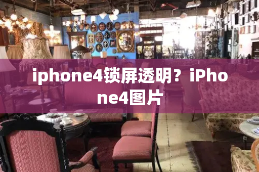 iphone4锁屏透明？iPhone4图片-第1张图片-星选测评