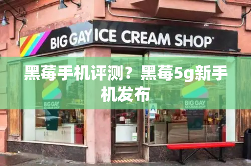 黑莓手机评测？黑莓5g新手机发布-第1张图片-星选测评