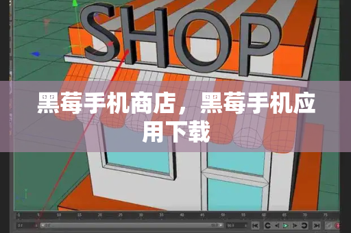 黑莓手机商店，黑莓手机应用下载