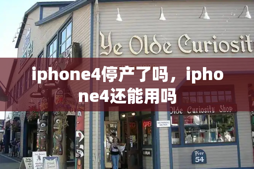 iphone4停产了吗，iphone4还能用吗-第1张图片-星选测评