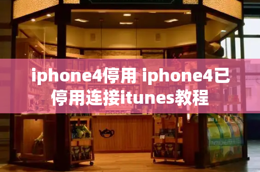 iphone4停用 iphone4已停用连接itunes教程-第1张图片-星选测评