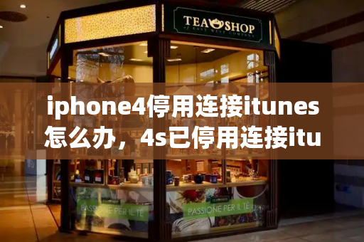 iphone4停用连接itunes怎么办，4s已停用连接itunes教程