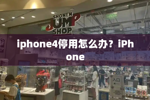 iphone4停用怎么办？iPhone-第1张图片-星选测评
