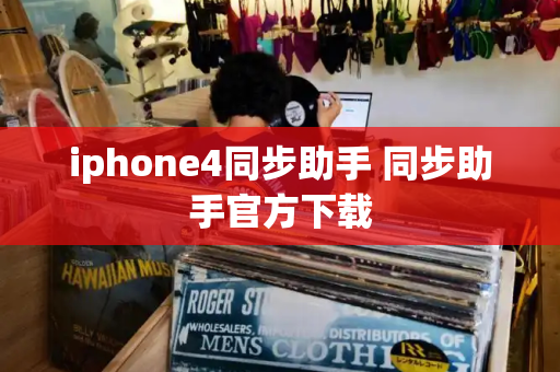 iphone4同步助手 同步助手官方下载-第1张图片-星选测评