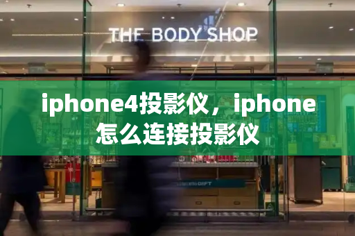 iphone4投影仪，iphone怎么连接投影仪-第1张图片-星选测评