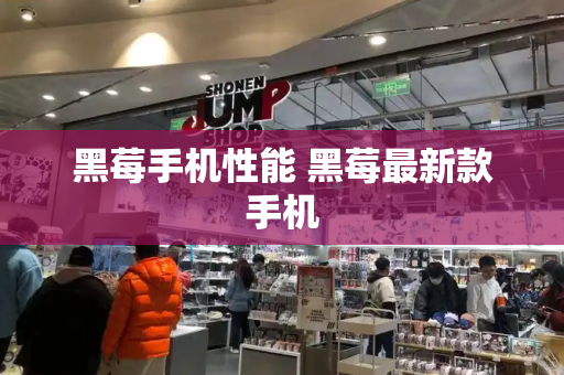 黑莓手机性能 黑莓最新款手机
