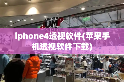 iphone4透视软件(苹果手机透视软件下载)-第1张图片-星选测评