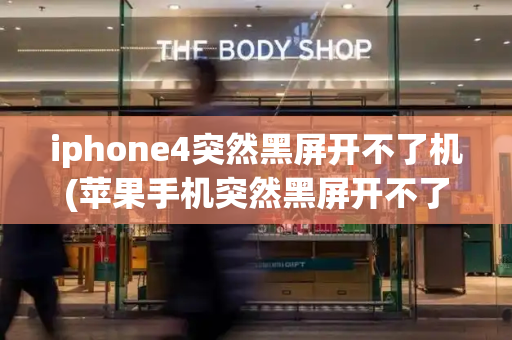 iphone4突然黑屏开不了机(苹果手机突然黑屏开不了机)-第1张图片-星选测评