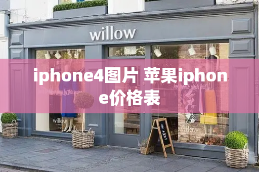iphone4图片 苹果iphone价格表-第1张图片-星选测评