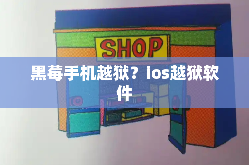 黑莓手机越狱？ios越狱软件-第1张图片-星选测评