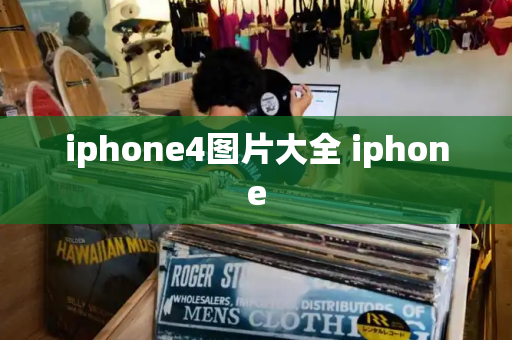 iphone4图片大全 iphone