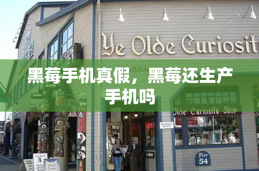 黑莓手机真假，黑莓还生产手机吗