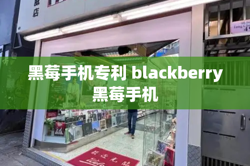 黑莓手机专利 blackberry黑莓手机