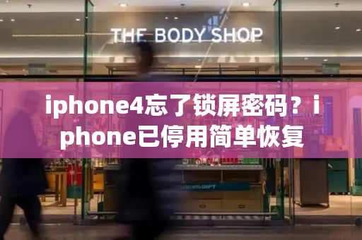 iphone4忘了锁屏密码？iphone已停用简单恢复